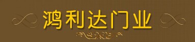 鸿利达门业