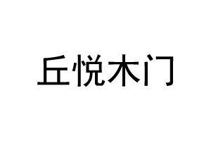 丘悦木门