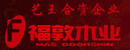 福敦木门