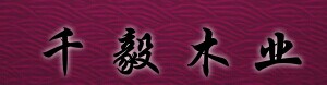 千毅木业