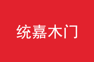 统嘉木门