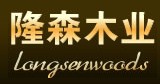 隆森木业